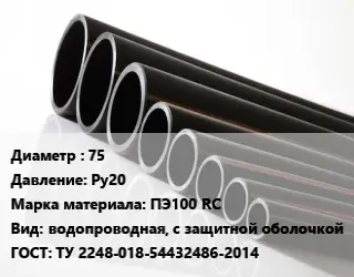 Труба полиэтиленовая 75 Ру20 ПЭ100 RC водопроводная, с защитной оболочкой ГОСТ: ТУ 2248-018-54432486-2014